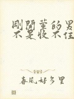 刚开荤的男生是不是收不住