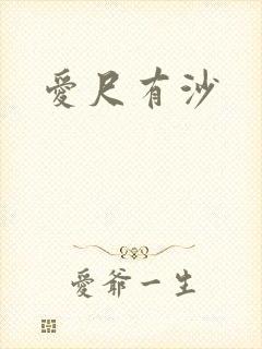 爱尺有沙