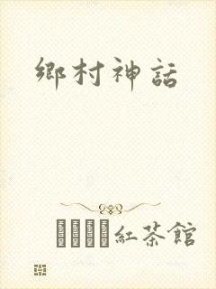 乡村神话封面