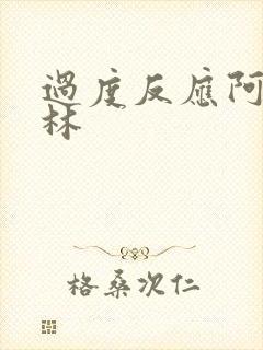 过度反应阿司匹林