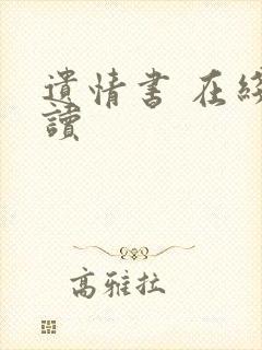 遗情书 在线阅读