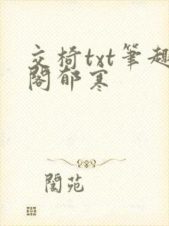 交椅txt笔趣阁郁寒