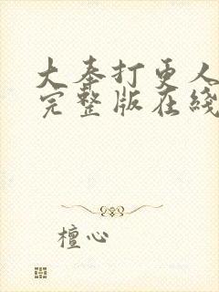 大奉打更人免费完整版在线阅读
