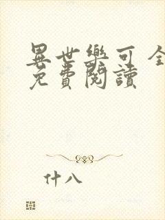 异世乐可 全文免费阅读