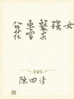 公车系强女奷校花雪柔