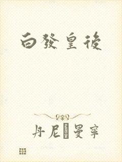 白发皇后