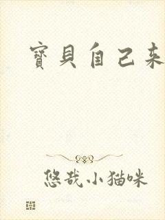 宝贝自己来