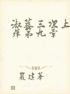 淑蓉三次上船止痒第九章