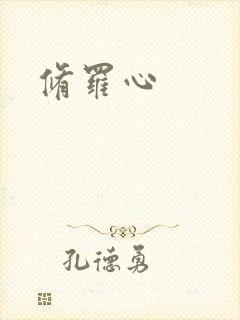修罗心
