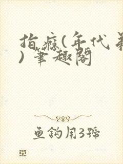 指瘾(年代弟媳) 笔趣阁封面