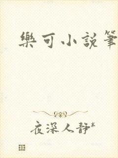 乐可小说笔趣阁