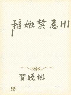 稚嫩禁忌H1V1