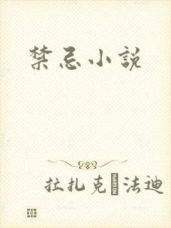 禁忌小说