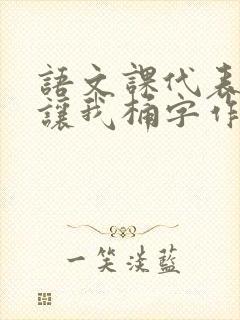 语文课代表趴下让我桶字作文