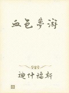 血色梦游
