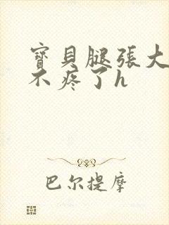 宝贝腿张大点就不疼了h