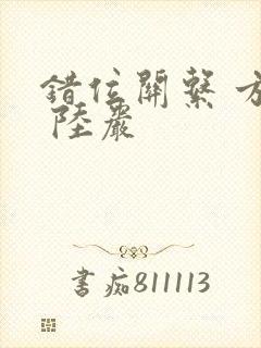 错位关系 方糖 陆岩
