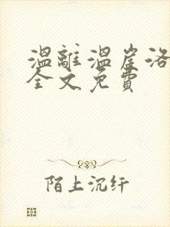 温离温崖洛灵犀全文免费封面
