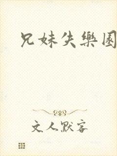 兄妹失乐园封面