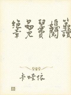 绝品儿媳第60章免费阅读小说