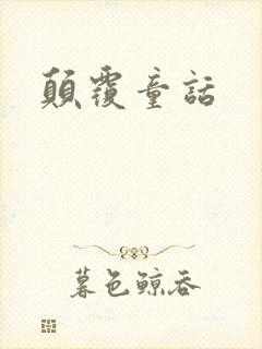 颠覆童话