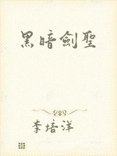 黑暗剑圣