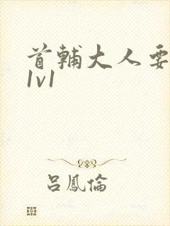首辅大人要不够1v1