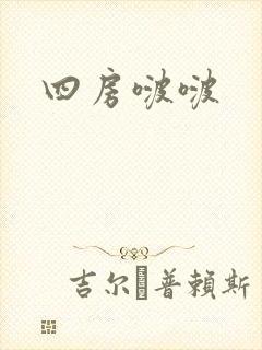 四房啵啵