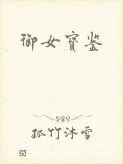 御女宝鉴