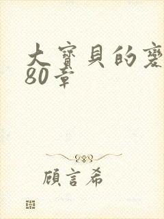 大宝贝的变化180章