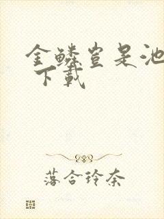 金鳞岂是池中物 下载