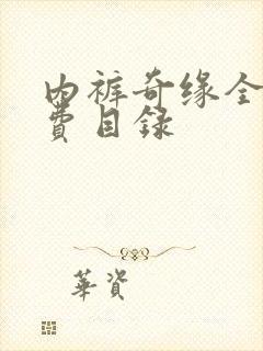 内裤奇缘全文免费目录