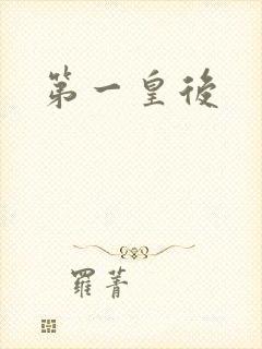 第一皇后