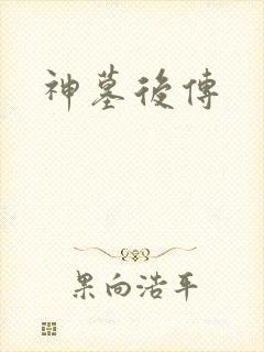 神墓后传