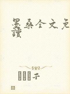 墨桑全文免费阅读