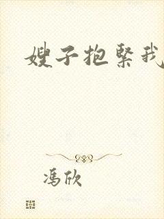 嫂子抱紧我
