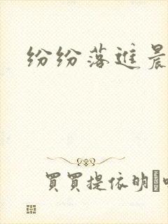 纷纷落进晨色里封面