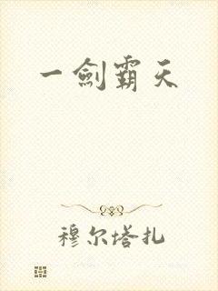 一剑霸天