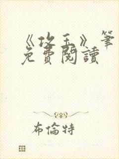 《攻玉》笔趣阁免费阅读