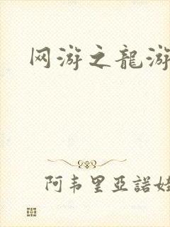 网游之龙游天下
