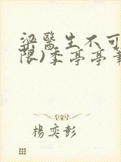 梁医生不可以(限)季亭亭笔趣阁