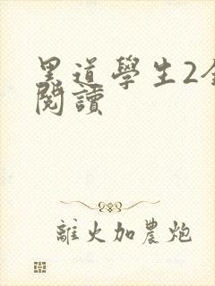 黑道学生2全集阅读封面