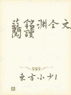 苏铭渊全文免费阅读