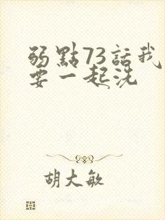 弱点73话我也要一起洗封面