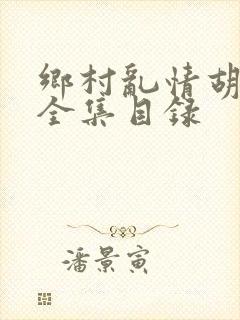 乡村乱情胡秀英全集目录