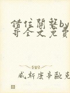 错位关系by东哥全文免费阅读