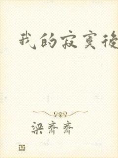 我的寂寞后妈