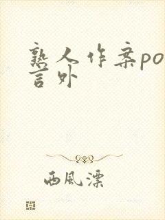熟人作案po在言外