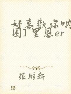 好喜欢你呐[校园] 里恩er封面