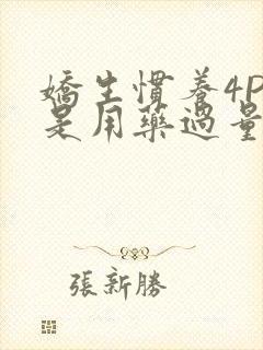 娇生惯养4PH是用药过量吗封面